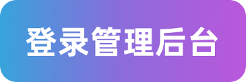 登录管理后台