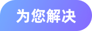 为您解决